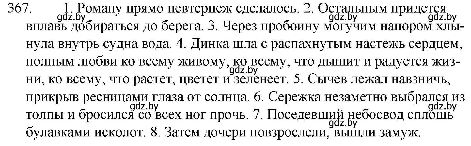 Решение номер 367 (страница 174) гдз по русскому языку 7 класс Волынец, Литвинко, учебник