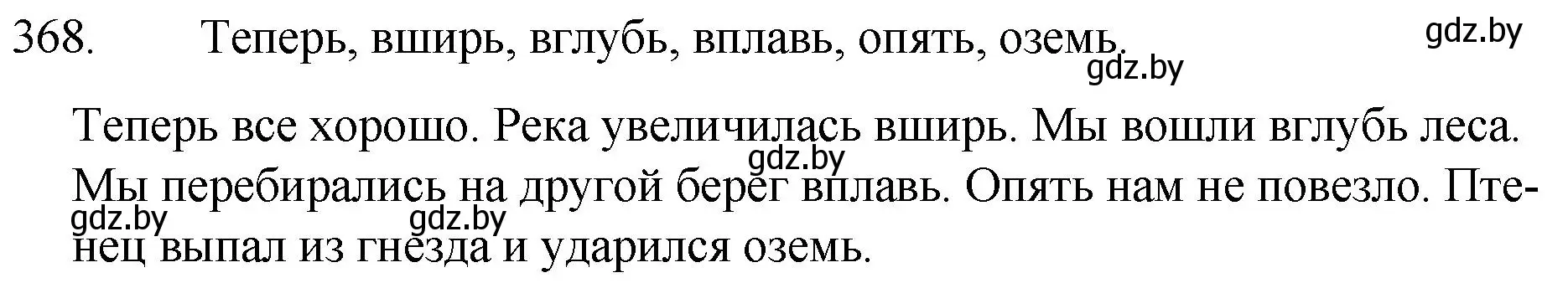 Решение номер 368 (страница 175) гдз по русскому языку 7 класс Волынец, Литвинко, учебник