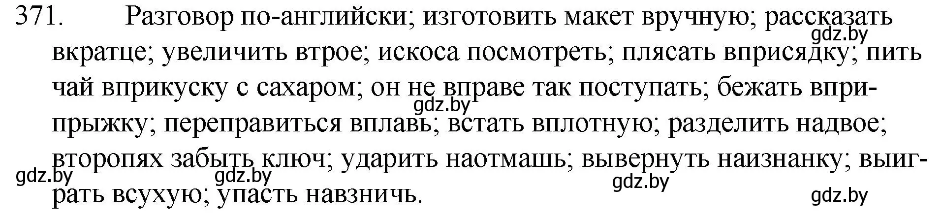 Решение номер 371 (страница 175) гдз по русскому языку 7 класс Волынец, Литвинко, учебник