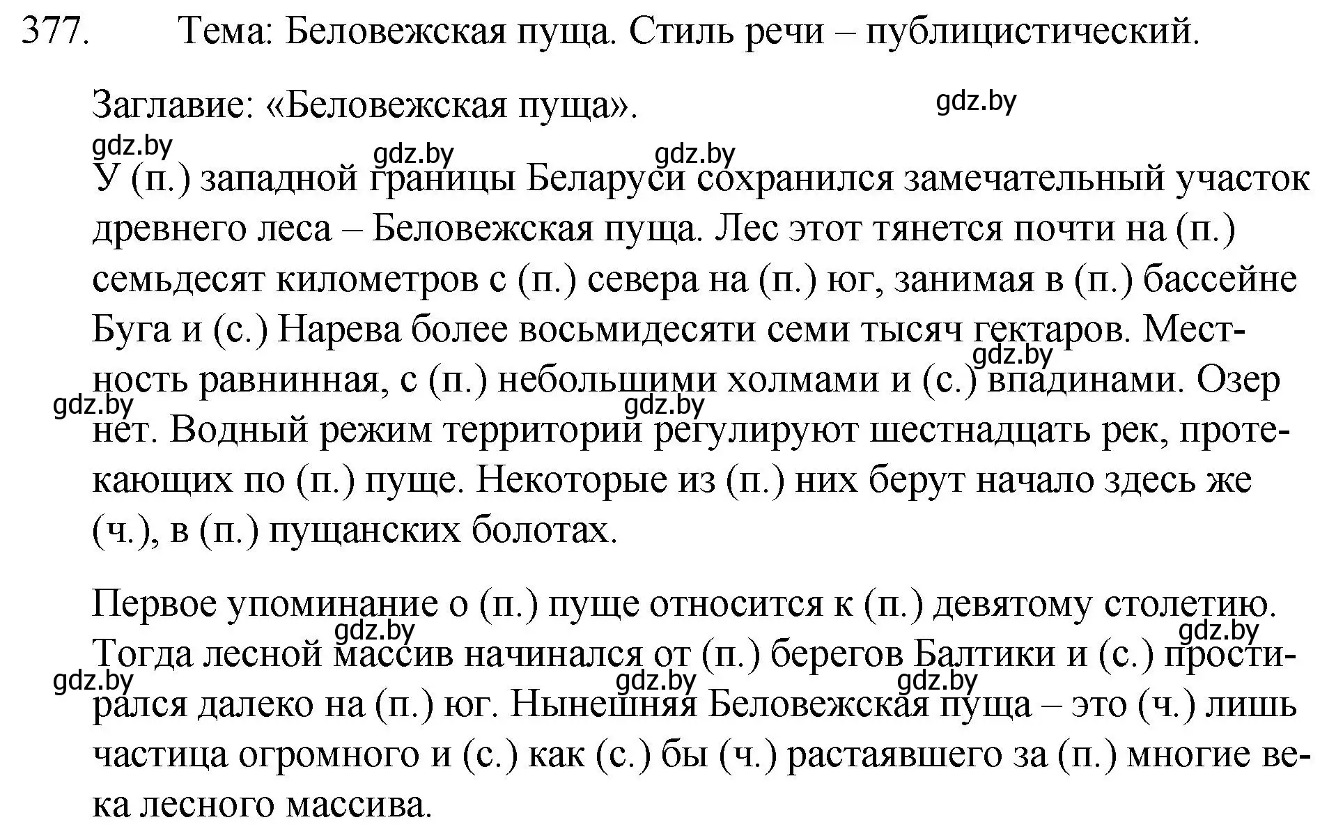 Решение номер 377 (страница 179) гдз по русскому языку 7 класс Волынец, Литвинко, учебник