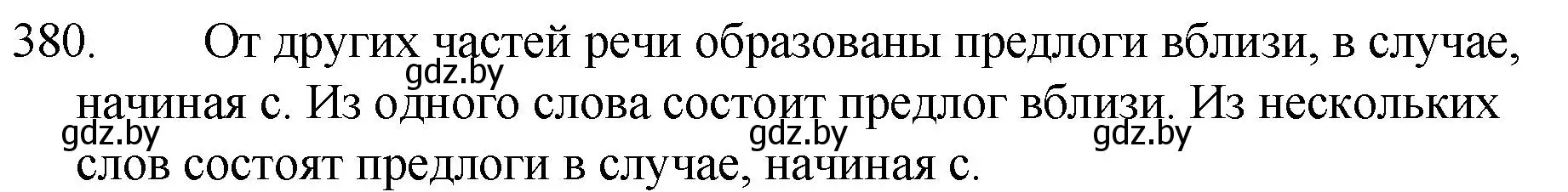 Решение номер 380 (страница 181) гдз по русскому языку 7 класс Волынец, Литвинко, учебник