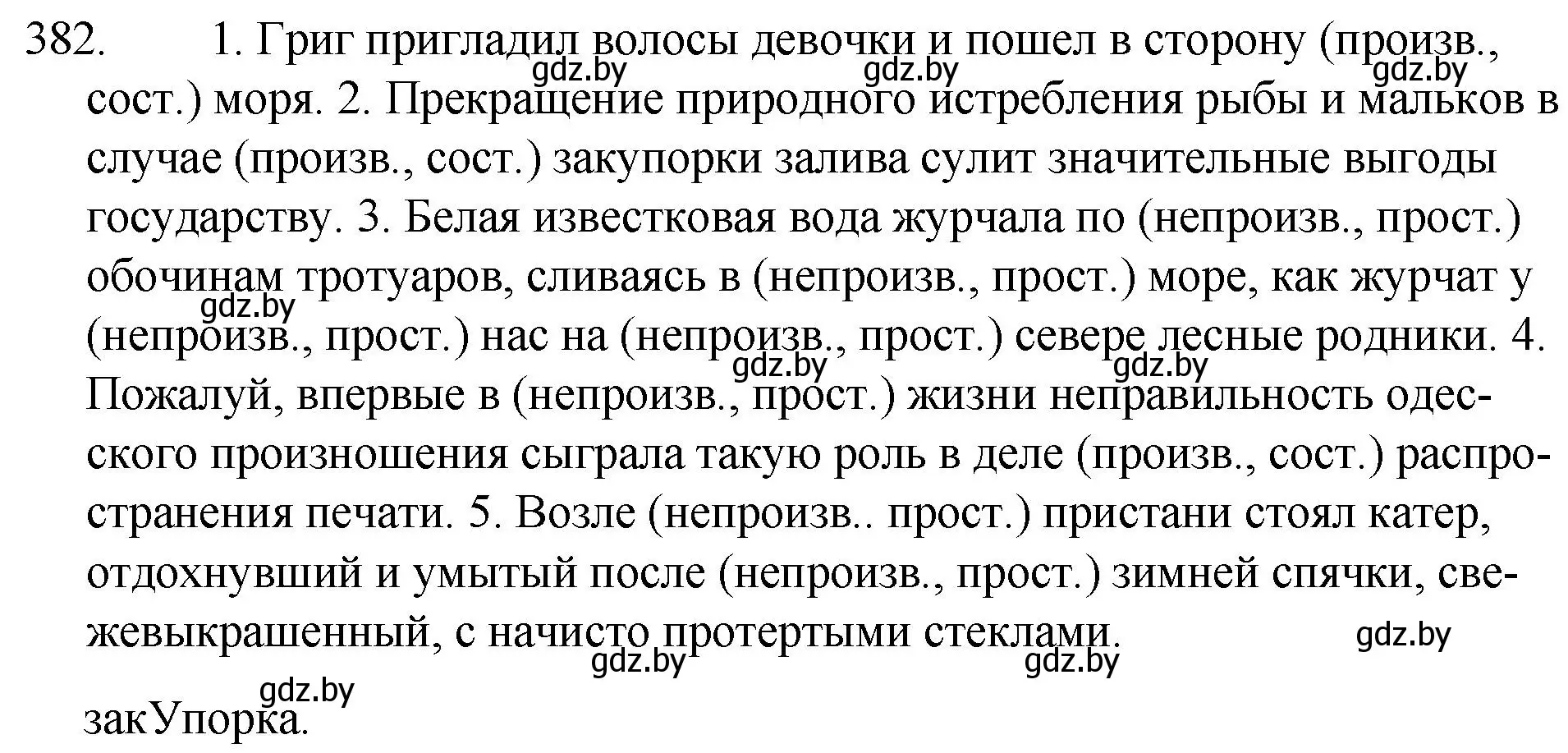 Решение номер 382 (страница 183) гдз по русскому языку 7 класс Волынец, Литвинко, учебник