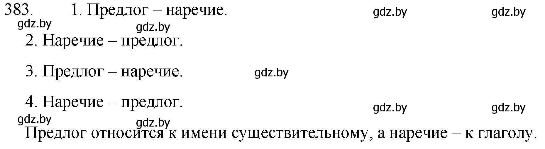 Решение номер 383 (страница 183) гдз по русскому языку 7 класс Волынец, Литвинко, учебник