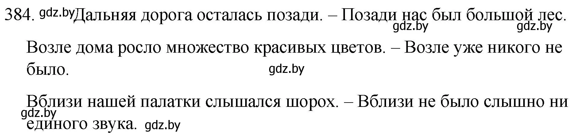 Решение номер 384 (страница 184) гдз по русскому языку 7 класс Волынец, Литвинко, учебник