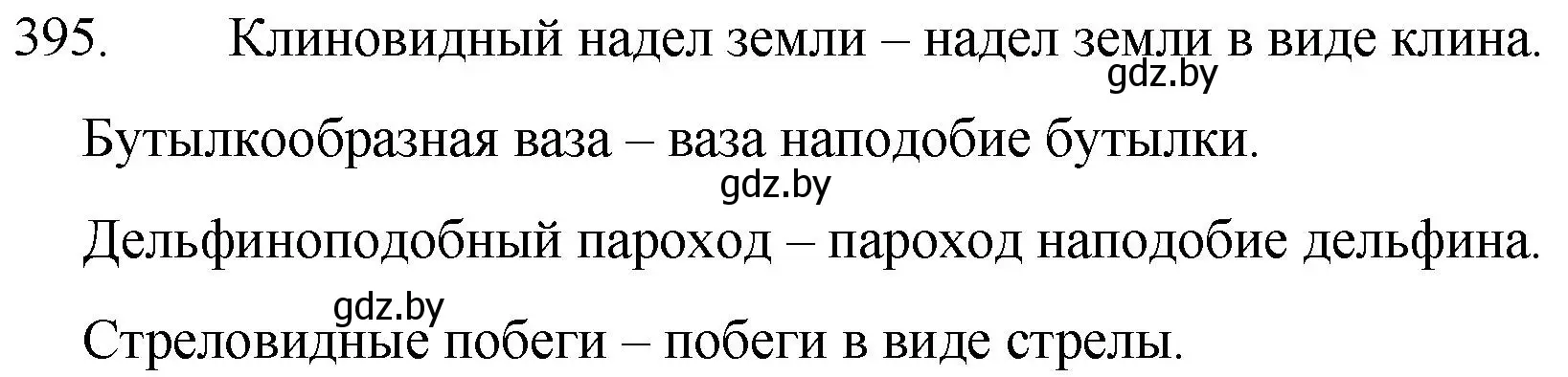 Решение номер 395 (страница 190) гдз по русскому языку 7 класс Волынец, Литвинко, учебник