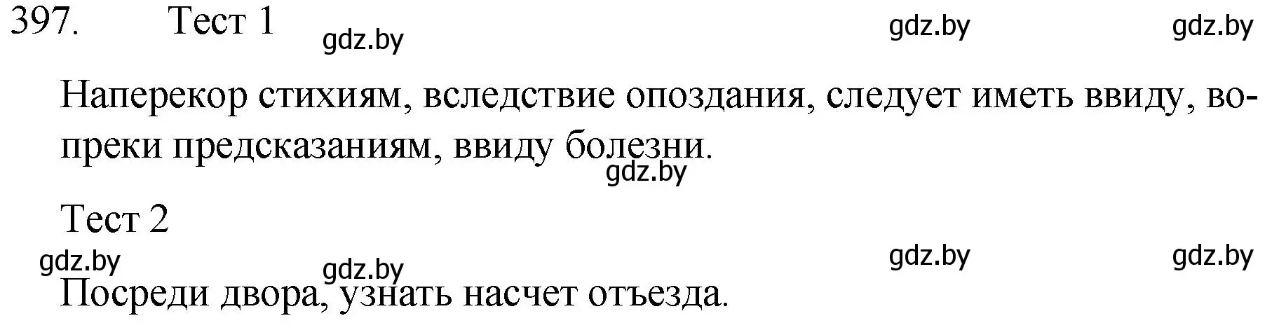 Решение номер 397 (страница 191) гдз по русскому языку 7 класс Волынец, Литвинко, учебник