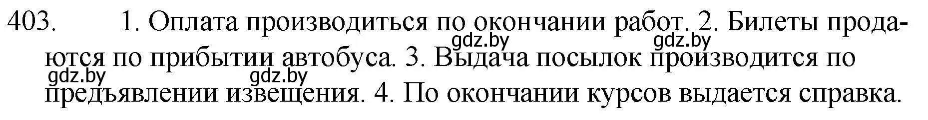 Решение номер 403 (страница 193) гдз по русскому языку 7 класс Волынец, Литвинко, учебник