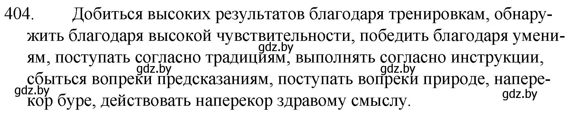 Решение номер 404 (страница 193) гдз по русскому языку 7 класс Волынец, Литвинко, учебник