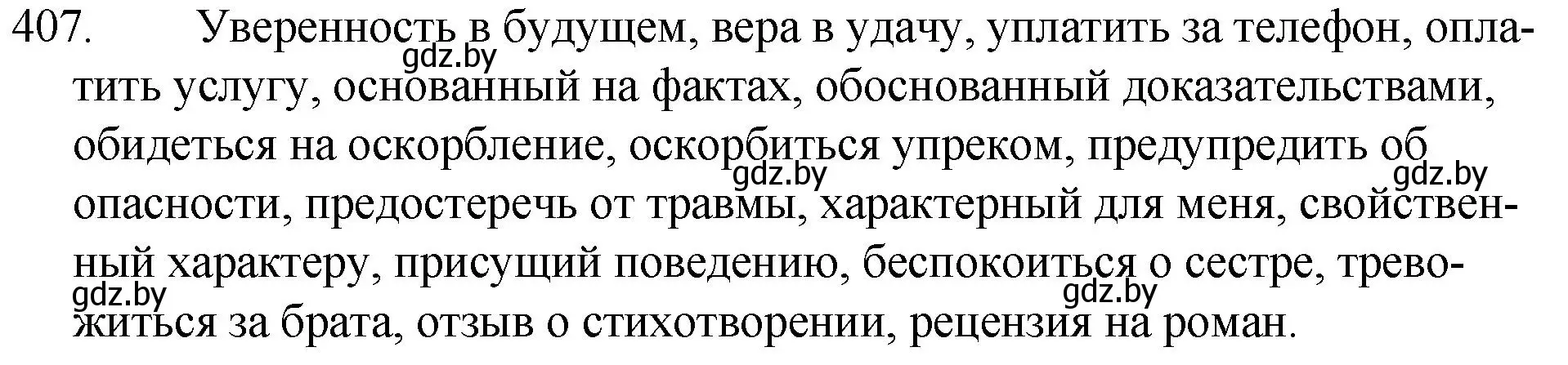 Решение номер 407 (страница 194) гдз по русскому языку 7 класс Волынец, Литвинко, учебник