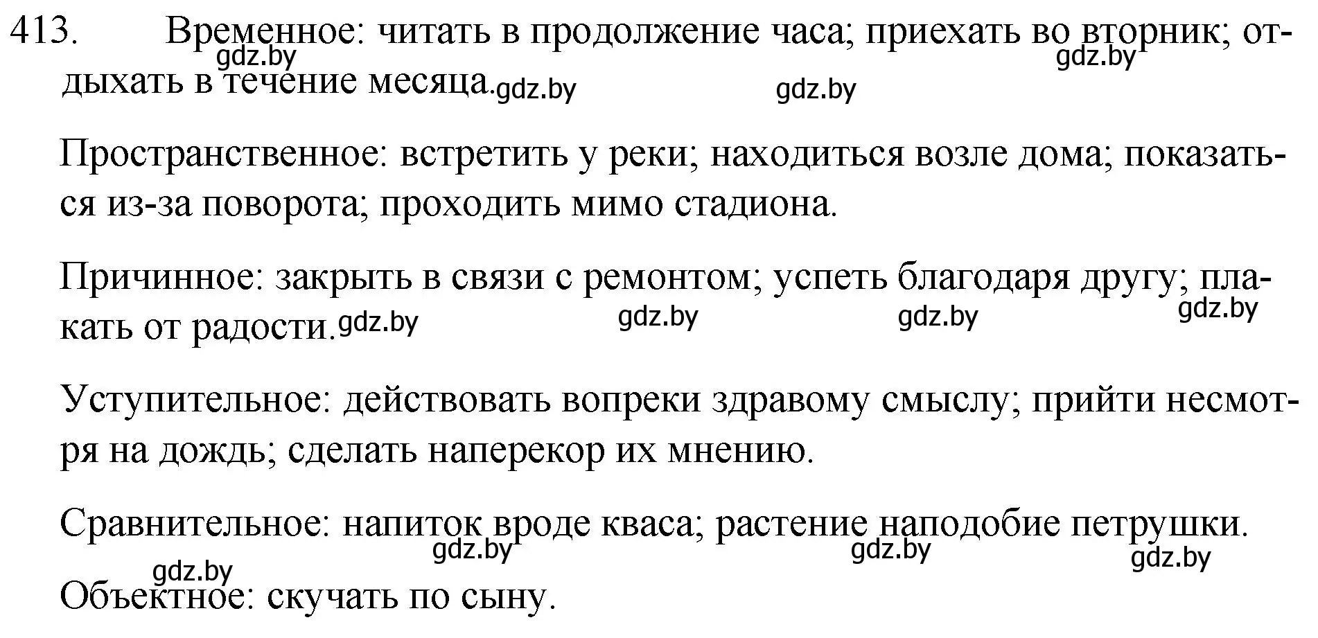 Решение номер 413 (страница 197) гдз по русскому языку 7 класс Волынец, Литвинко, учебник