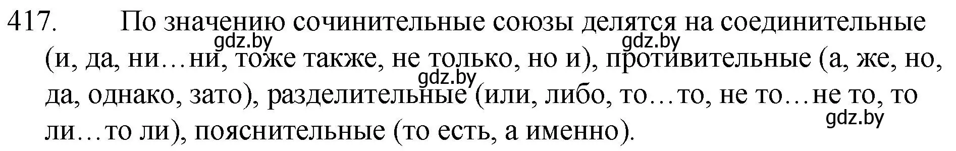 Решение номер 417 (страница 199) гдз по русскому языку 7 класс Волынец, Литвинко, учебник