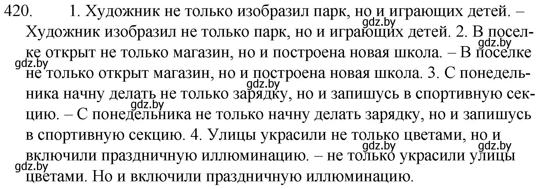 Решение номер 420 (страница 201) гдз по русскому языку 7 класс Волынец, Литвинко, учебник