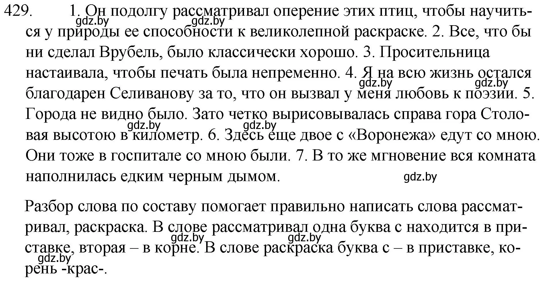 Решение номер 429 (страница 207) гдз по русскому языку 7 класс Волынец, Литвинко, учебник