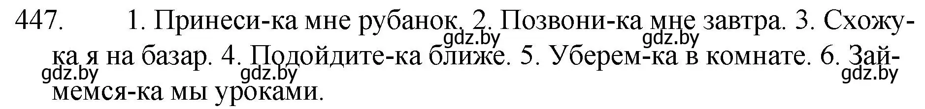 Решение номер 447 (страница 217) гдз по русскому языку 7 класс Волынец, Литвинко, учебник