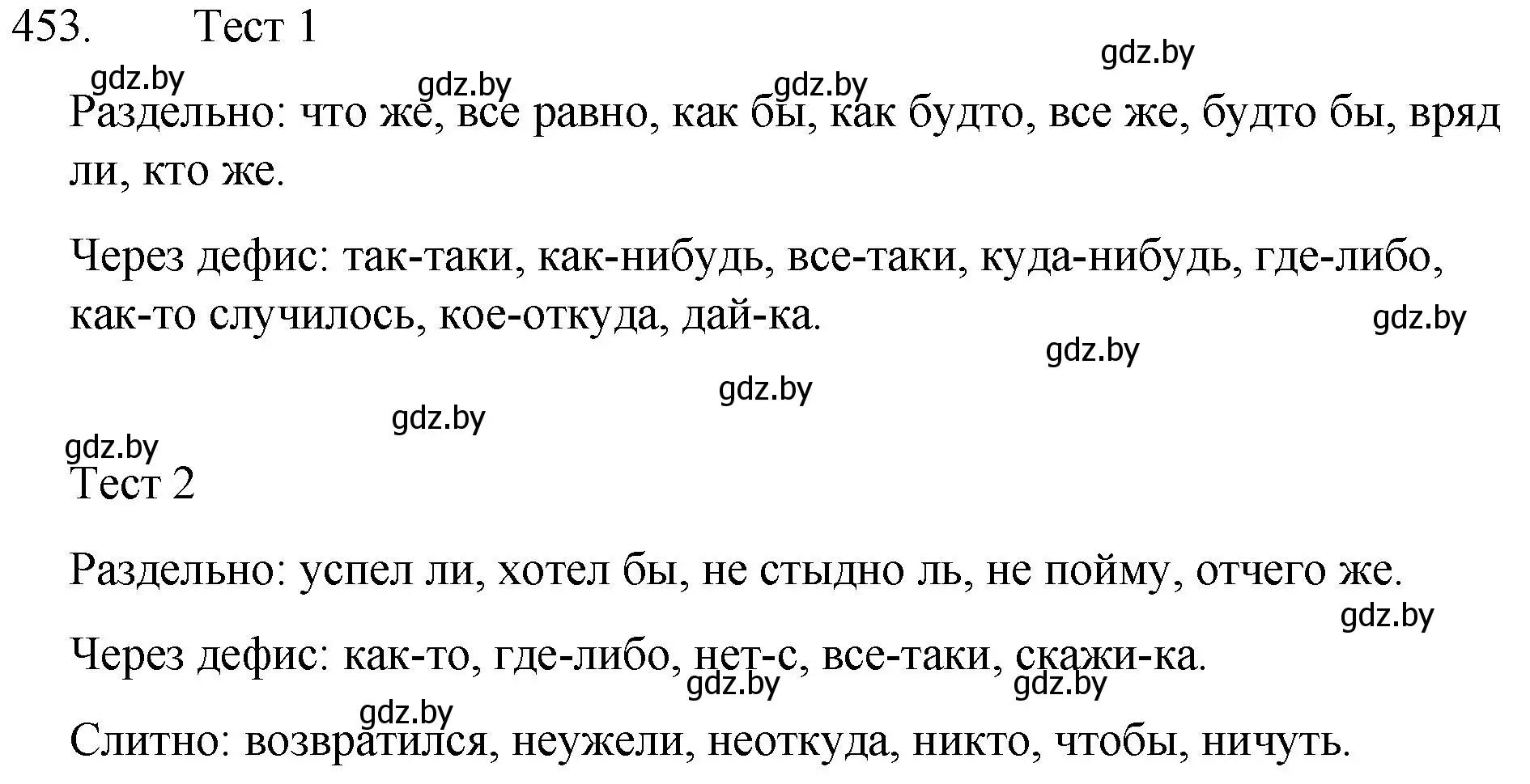 Решение номер 453 (страница 219) гдз по русскому языку 7 класс Волынец, Литвинко, учебник