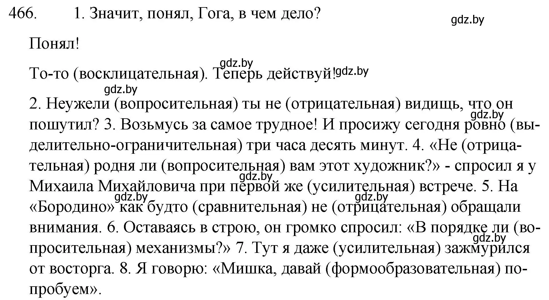 Решение номер 466 (страница 224) гдз по русскому языку 7 класс Волынец, Литвинко, учебник