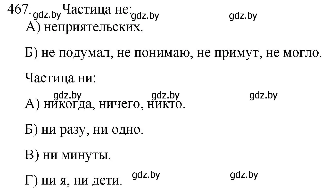 Решение номер 467 (страница 225) гдз по русскому языку 7 класс Волынец, Литвинко, учебник