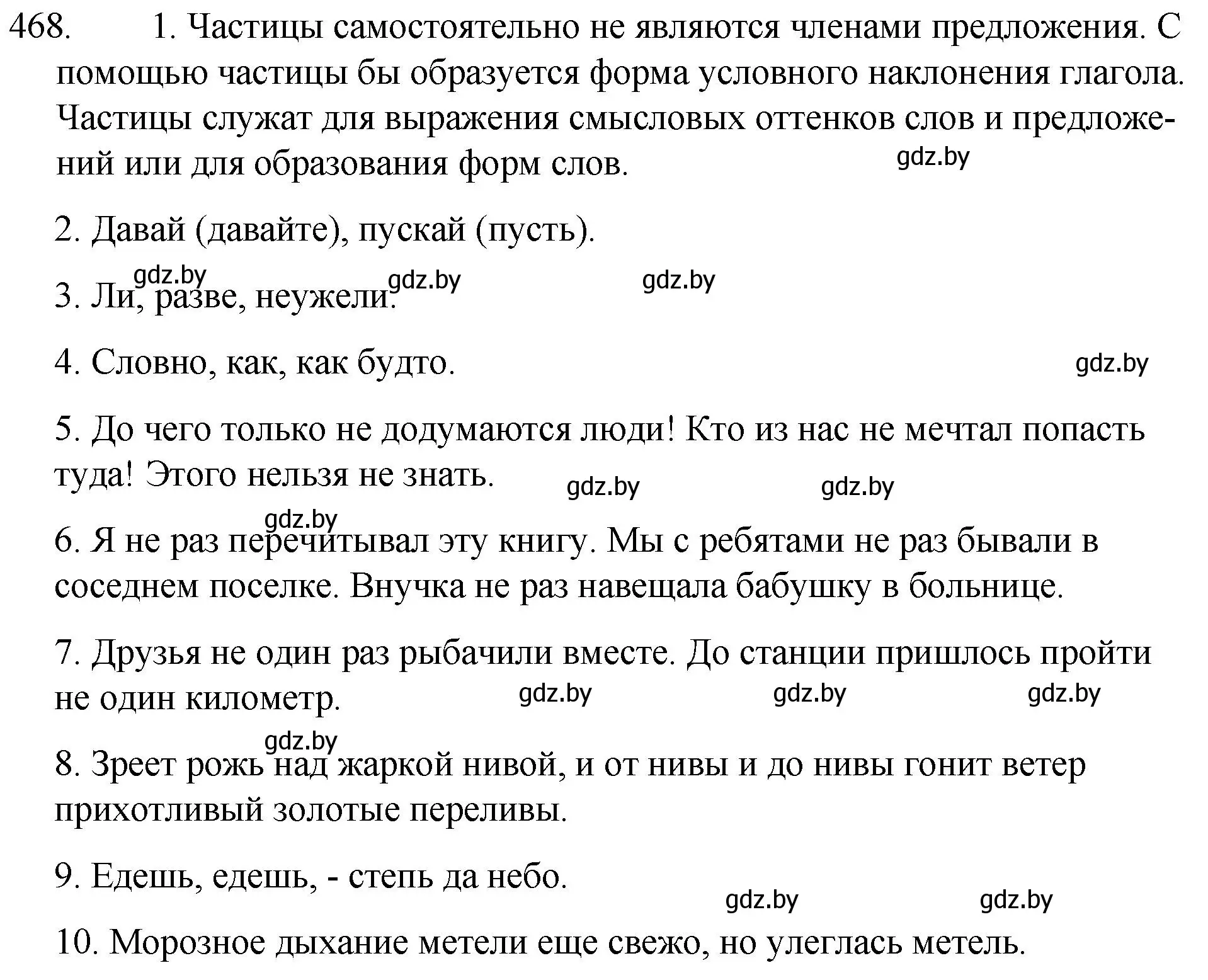 Решение номер 468 (страница 225) гдз по русскому языку 7 класс Волынец, Литвинко, учебник