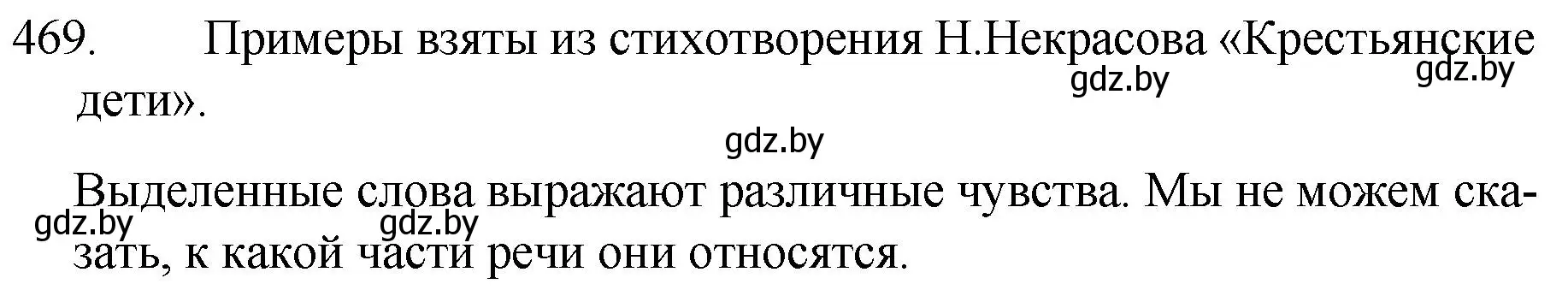 Решение номер 469 (страница 226) гдз по русскому языку 7 класс Волынец, Литвинко, учебник