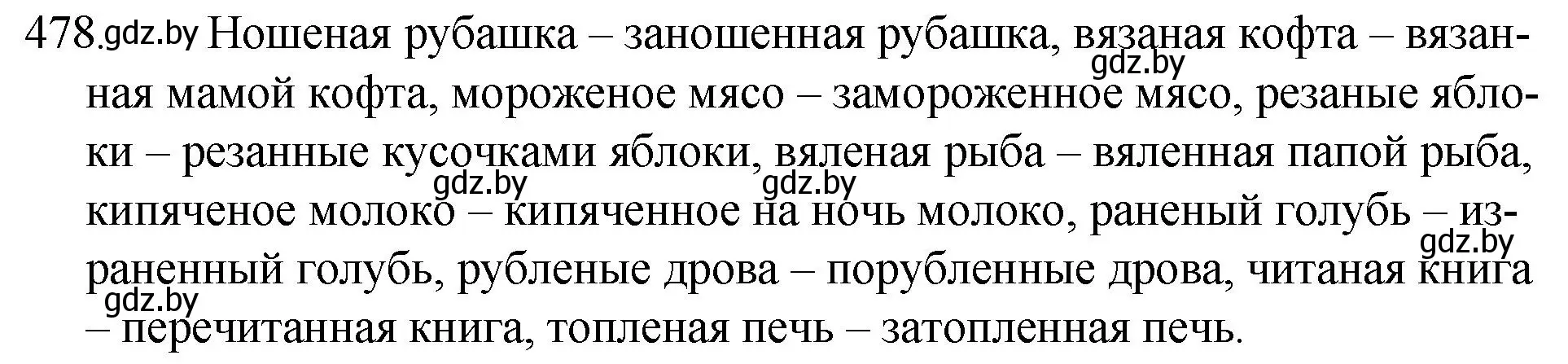 Решение номер 478 (страница 232) гдз по русскому языку 7 класс Волынец, Литвинко, учебник