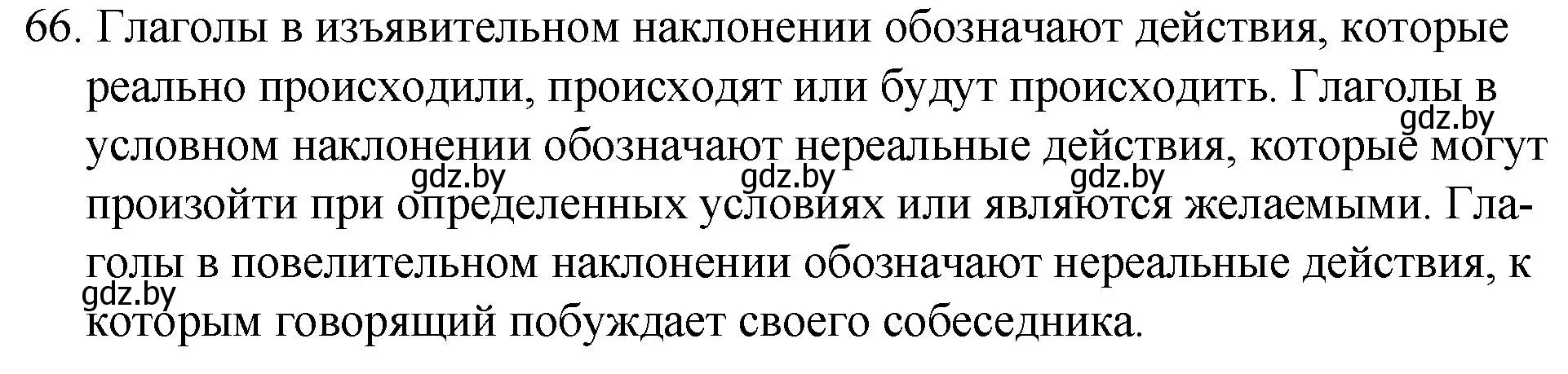 Решение номер 66 (страница 40) гдз по русскому языку 7 класс Волынец, Литвинко, учебник