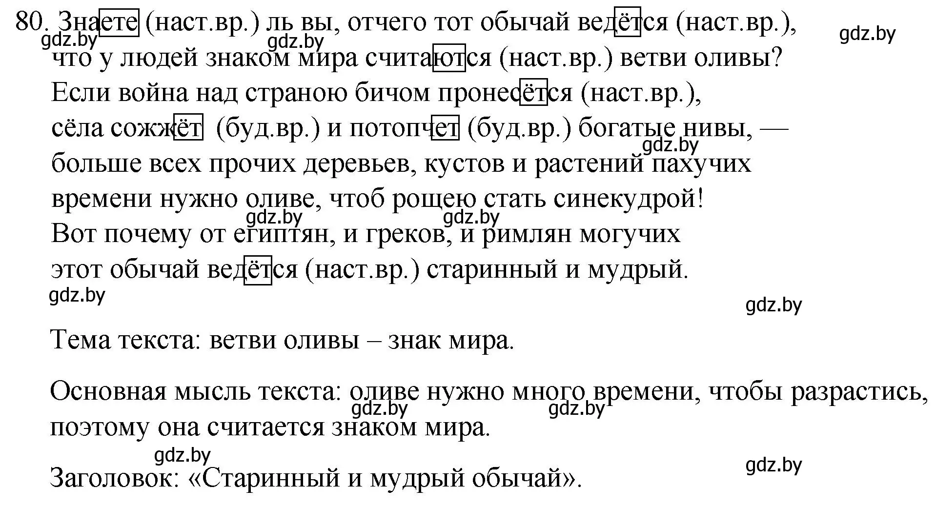 Решение номер 80 (страница 46) гдз по русскому языку 7 класс Волынец, Литвинко, учебник