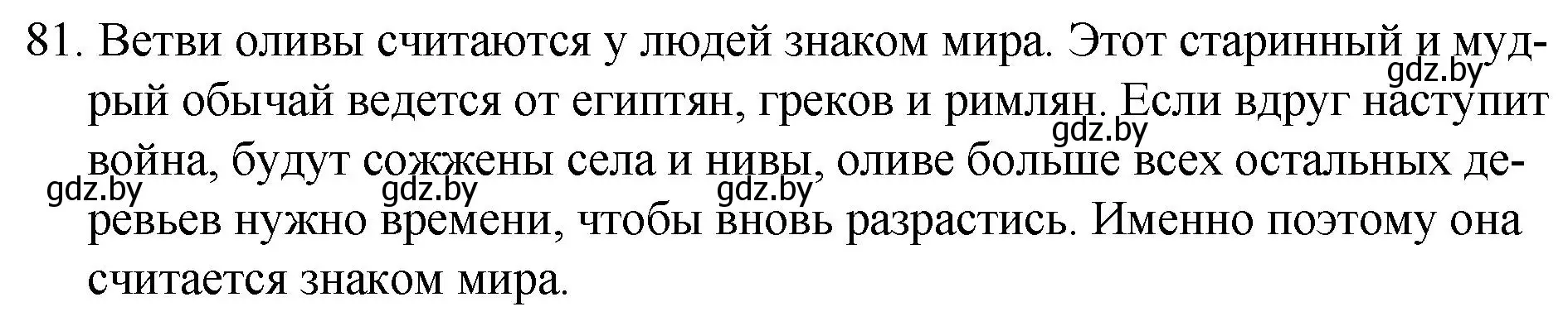 Решение номер 81 (страница 47) гдз по русскому языку 7 класс Волынец, Литвинко, учебник