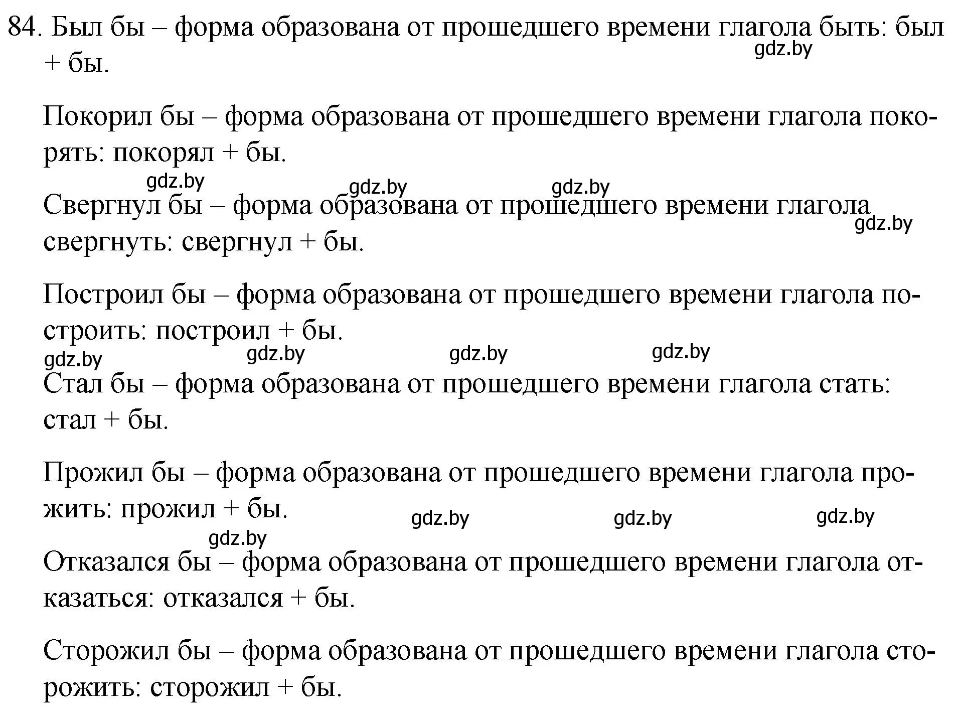 Решение номер 84 (страница 48) гдз по русскому языку 7 класс Волынец, Литвинко, учебник