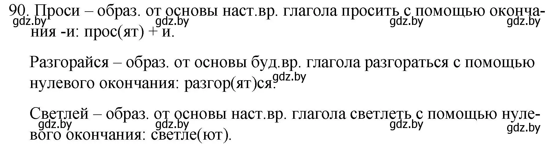 Решение номер 90 (страница 51) гдз по русскому языку 7 класс Волынец, Литвинко, учебник