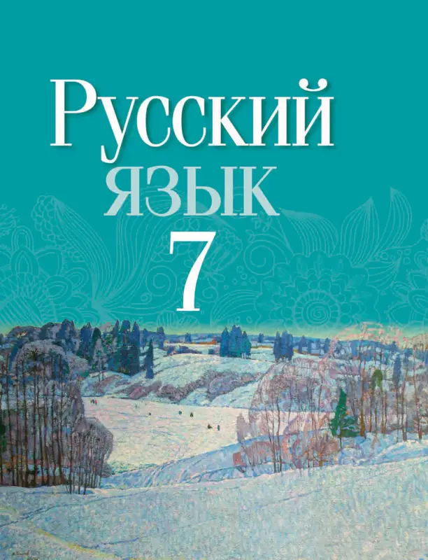 ГДЗ по русскому языку 7 класс учебник Волынец, Литвинко, Долбик, Таяновская из-во Национальный институт образования