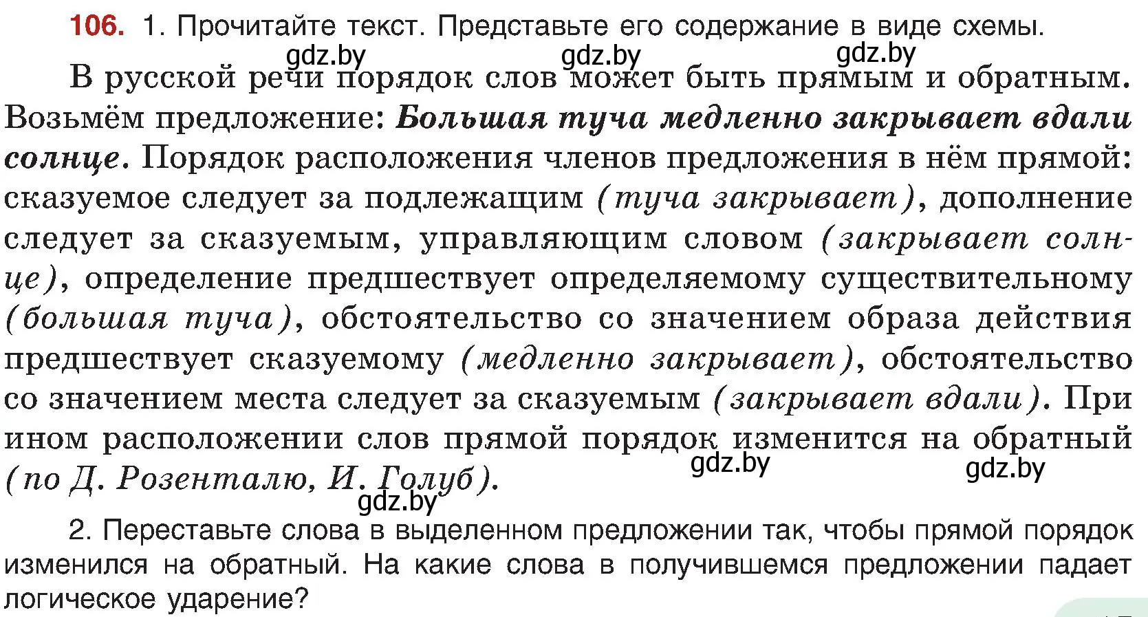 Условие номер 106 (страница 67) гдз по русскому языку 8 класс Мурина, Долбик, учебник