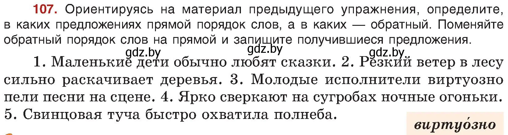 Условие номер 107 (страница 68) гдз по русскому языку 8 класс Мурина, Долбик, учебник