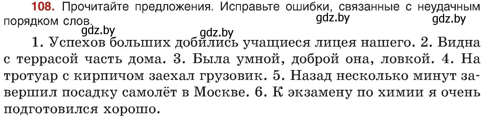 Условие номер 108 (страница 68) гдз по русскому языку 8 класс Мурина, Долбик, учебник