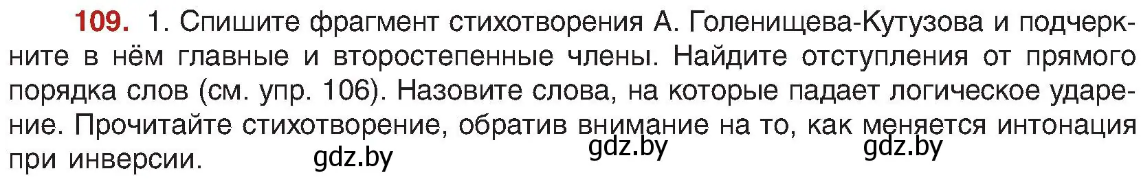 Условие номер 109 (страница 68) гдз по русскому языку 8 класс Мурина, Долбик, учебник