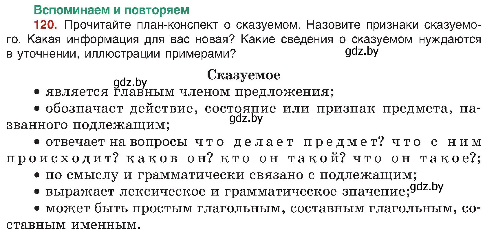 Условие номер 120 (страница 73) гдз по русскому языку 8 класс Мурина, Долбик, учебник