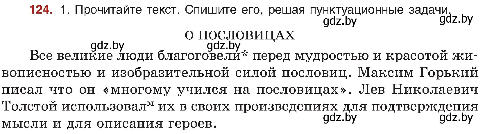 Условие номер 124 (страница 75) гдз по русскому языку 8 класс Мурина, Долбик, учебник