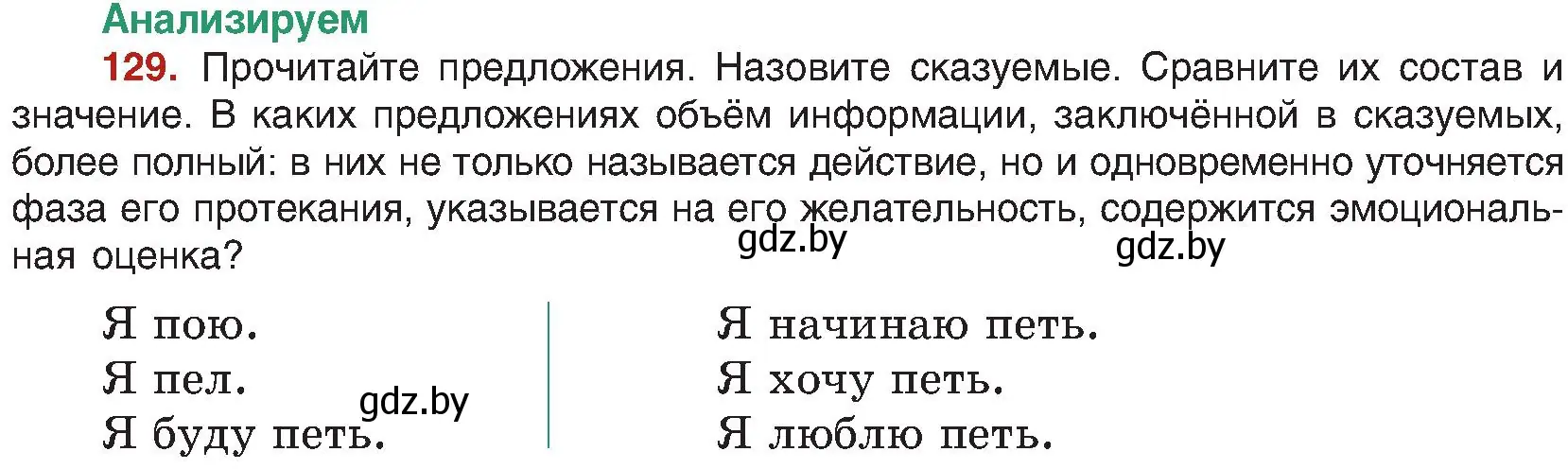 Условие номер 129 (страница 78) гдз по русскому языку 8 класс Мурина, Долбик, учебник