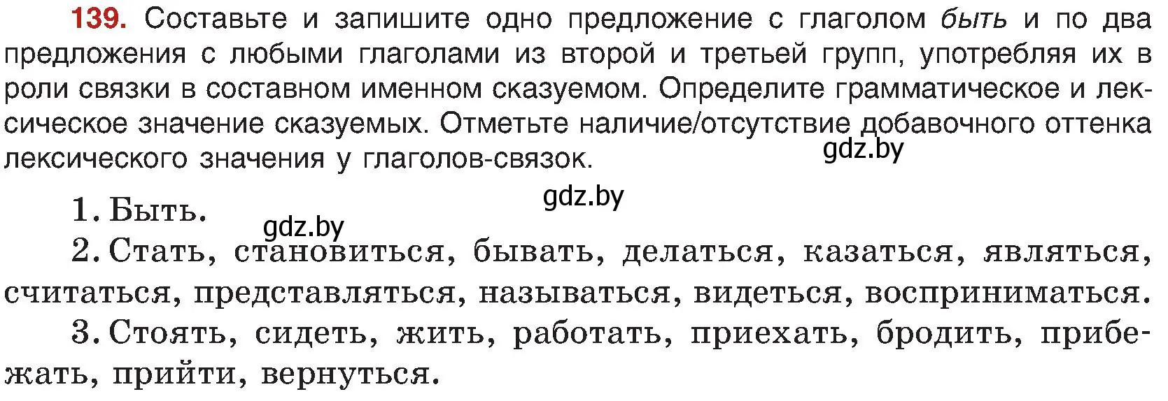 Условие номер 139 (страница 83) гдз по русскому языку 8 класс Мурина, Долбик, учебник