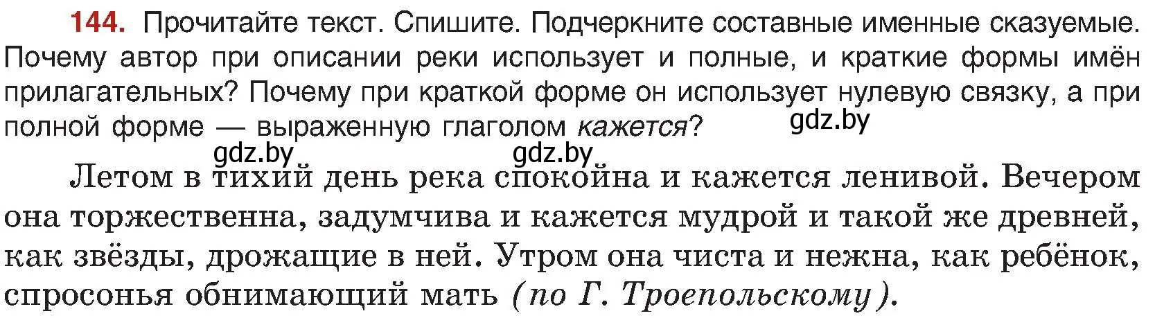 Условие номер 144 (страница 85) гдз по русскому языку 8 класс Мурина, Долбик, учебник