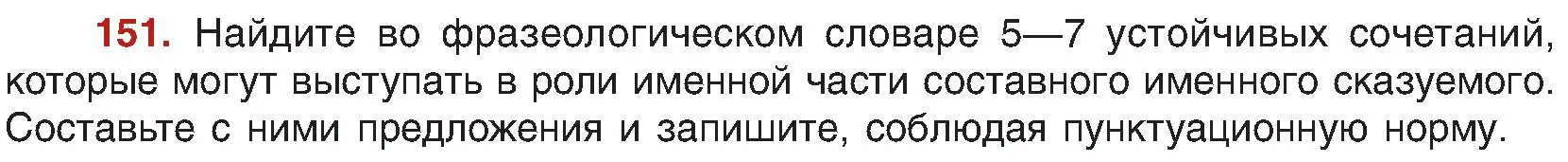 Условие номер 151 (страница 89) гдз по русскому языку 8 класс Мурина, Долбик, учебник