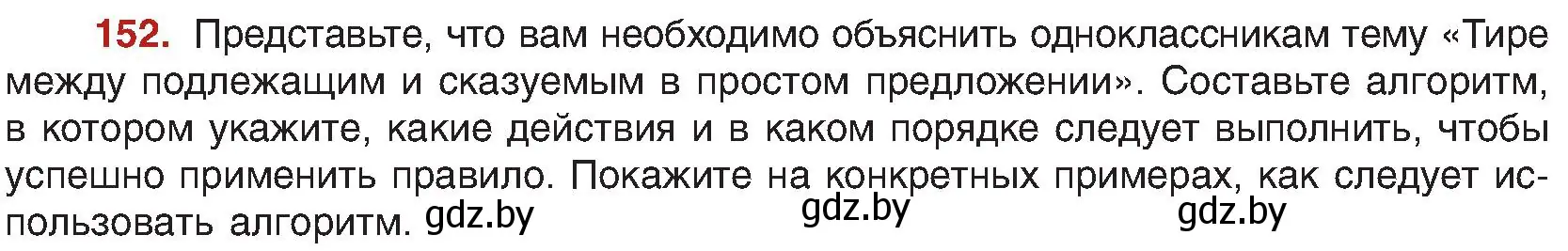 Условие номер 152 (страница 89) гдз по русскому языку 8 класс Мурина, Долбик, учебник