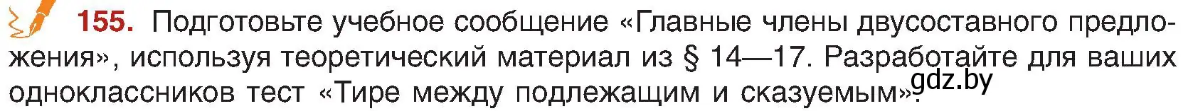 Условие номер 155 (страница 90) гдз по русскому языку 8 класс Мурина, Долбик, учебник