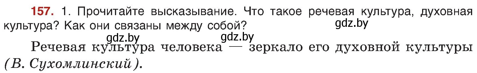 Условие номер 157 (страница 90) гдз по русскому языку 8 класс Мурина, Долбик, учебник