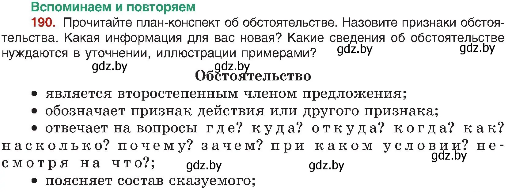 Условие номер 190 (страница 105) гдз по русскому языку 8 класс Мурина, Долбик, учебник