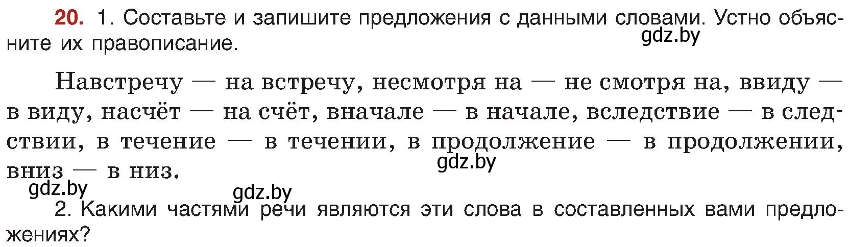 Условие номер 20 (страница 16) гдз по русскому языку 8 класс Мурина, Долбик, учебник