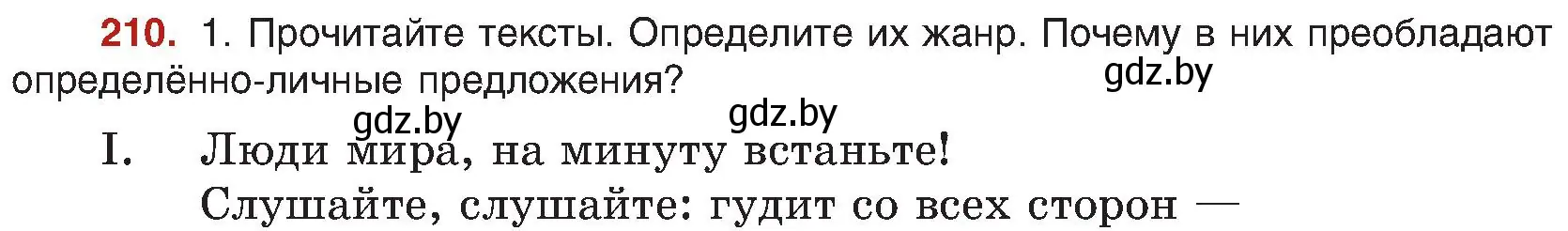 Условие номер 210 (страница 114) гдз по русскому языку 8 класс Мурина, Долбик, учебник