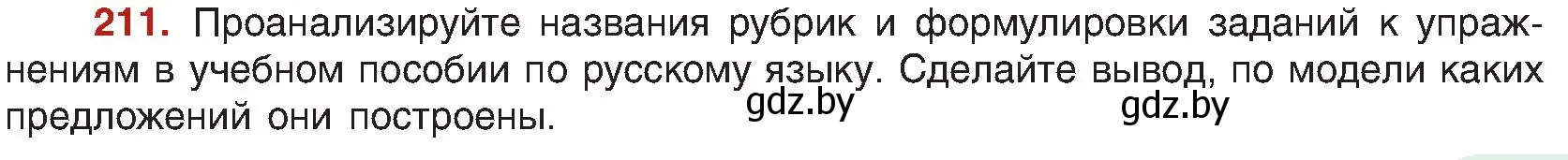 Условие номер 211 (страница 115) гдз по русскому языку 8 класс Мурина, Долбик, учебник