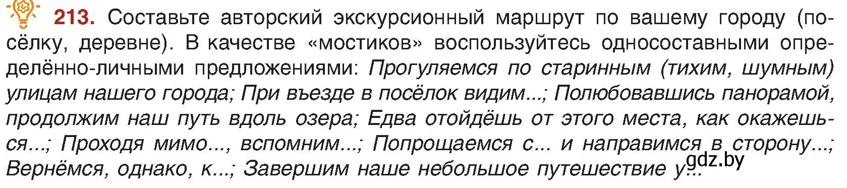 Условие номер 213 (страница 116) гдз по русскому языку 8 класс Мурина, Долбик, учебник