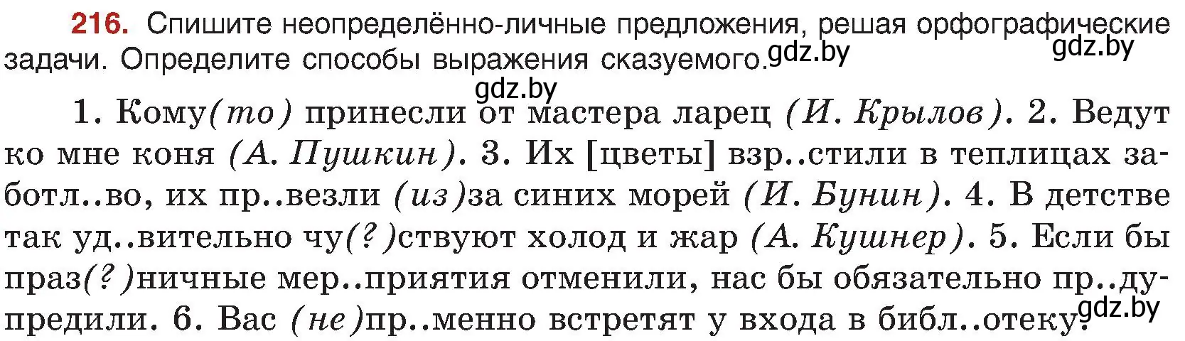 Условие номер 216 (страница 117) гдз по русскому языку 8 класс Мурина, Долбик, учебник