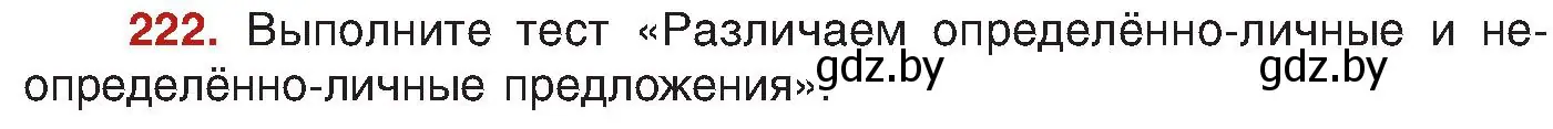 Условие номер 222 (страница 119) гдз по русскому языку 8 класс Мурина, Долбик, учебник